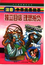 注音中华优秀故事:独立自们 理想抱负
