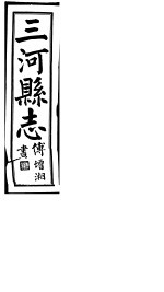 河北三河县新志 第1-8卷
