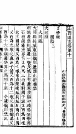 山西通志 第11-12卷
