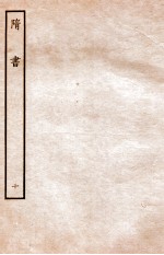 隋书 志 10