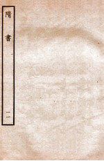 隋书 志 11
