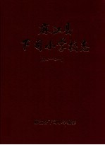麻江县下司小学校志 1906-2011