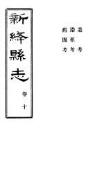 山西新绛县志 第10卷