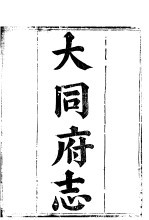 大同府志 卷之一
