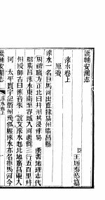 畿辅安澜志 第17卷