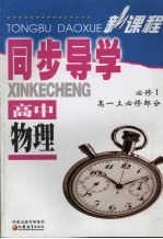 新课程同步导学 高中物理 必修一 高一 上 必修部分