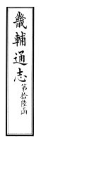 畿辅通志 第190卷