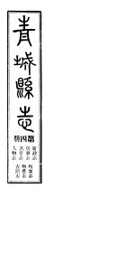 青城县志 第4册