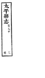 太平县志 第13卷 艺文 中