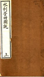水利营田圗说 上
