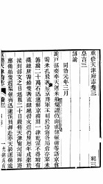 天津府志 上函 第28册 第3-6卷