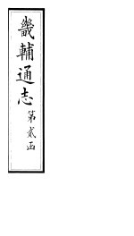 畿辅通志 第11卷