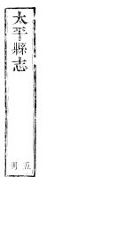 太平县志 第11卷-第12卷