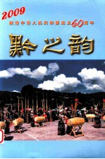黔之韵：献给中华人民共和国成立六十周年 1949-2009
