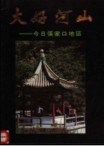 大好河山:今日张家口地区