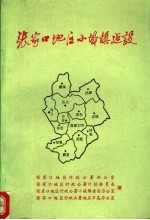 张家口地区小城镇建设