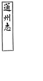 通州志 下函 第6册 第8卷 人物志 乡贤