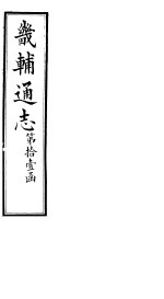 畿辅通志 第121卷