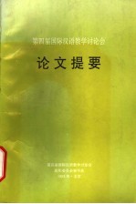 第四届国际汉语教学讨论会 论文提要
