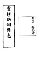 重修洪油县志 第16卷