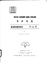 有声有色 作业本