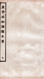 重修政和经史证类备用本草 卷15-19