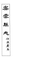密云县志 卷3之1-卷3之3