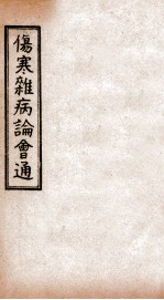 伤寒杂病论会通 卷1-3