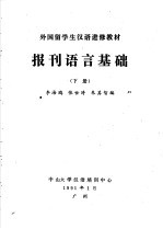 外国留学生汉语进修教材 报刊语言基础 1991年 下