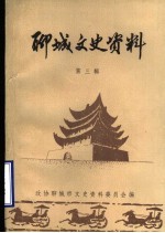 聊城文史资料 第3辑