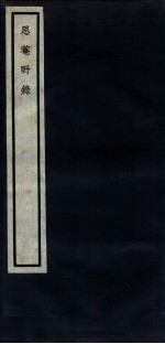 关中丛书 思庵野录卷 中