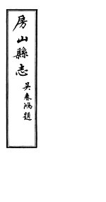 房山县志 第6册