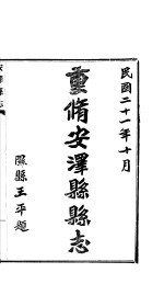 安泽县志 第1册 卷1