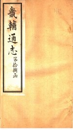 畿辅通志 第18函 第212卷