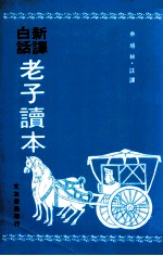 新译白话 老子读本