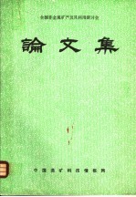 全国非金属矿产及其利用研讨会 论文集