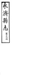 山西永济县志 第二十三-二十四卷