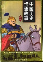 中国历史卡通故事 7辑
