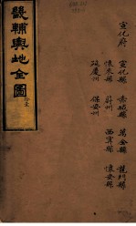 畿辅与地全图 拾壹