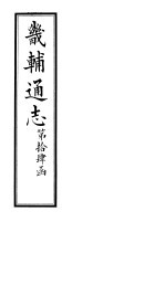 畿辅通志 第94卷