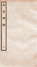 钦定四库全书 渔墅类稿 卷5-8