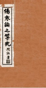 伤寒论之研究 卷2