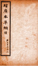 增广本草纲目 药品总目