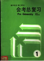 高中华文 第二语文 会考总复习 1