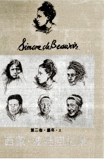西蒙 波娃回忆录 第2卷 上 盛年