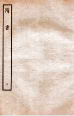 隋书 志 6