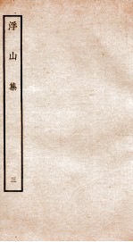 钦定四库全书 浮山集 卷5-7