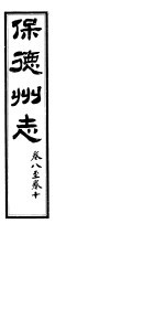 山西保德州志 第八-十卷