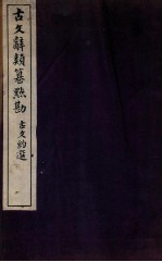 古文辞类纂点勘 古文约选点勘