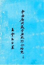 中国历代教学思想综合研究 上